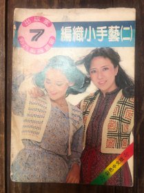 1983年台版《编织小手艺》