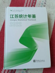 江苏统计年鉴2022