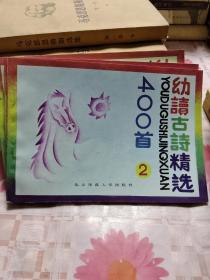 幼读古诗精选400首 （2，3，4册）