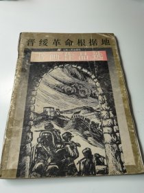 晋绥革命根据地书画作品选