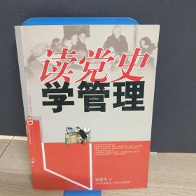 读党史：学管理