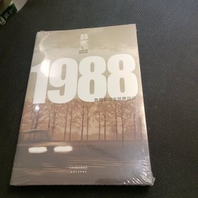 1988：我想和这个世界谈谈