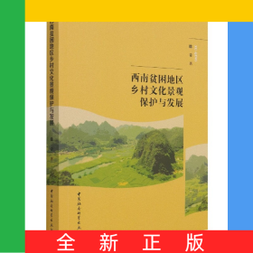 西南貧困地區(qū)鄉(xiāng)村文化景觀保護(hù)與發(fā)展