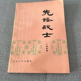 先锋战士