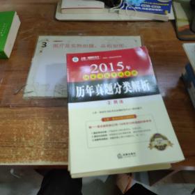 上律指南针教育 2015年国家司法考试必读 历年真题分类解析（全8册）