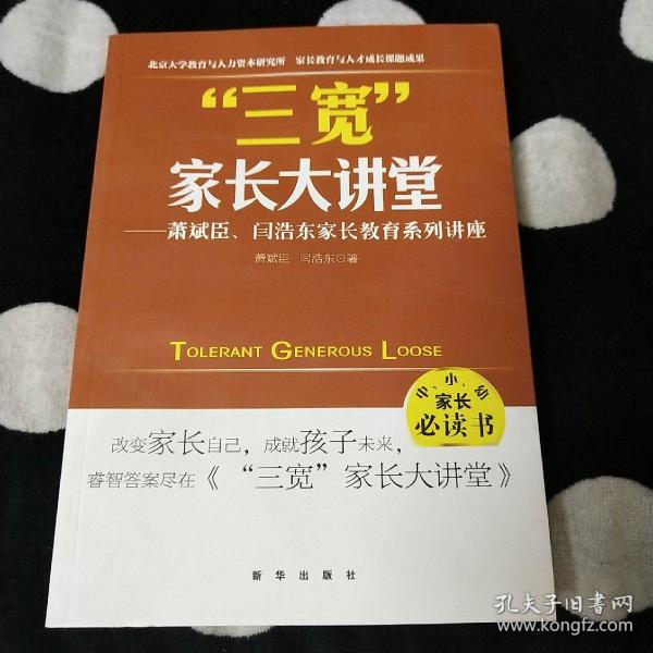 三宽家长大讲堂：萧斌臣、闫浩东家长教育系列讲座