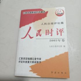 人民时评. 2005年卷