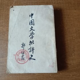 中国文学批评史（郭绍虞）1962三印