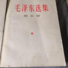 毛泽东选集第五卷。，