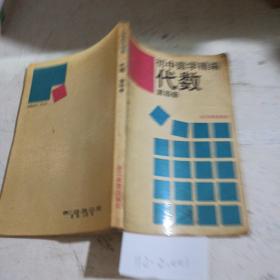 初中数学精编  代数第4册。