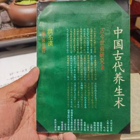 中国古代养生术