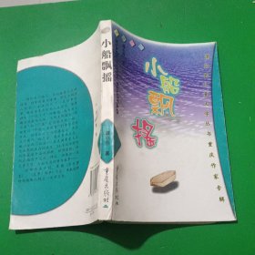 小船飘摇:长篇小说