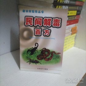 民间解毒百方~~新农村建设丛书