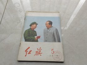 红旗杂志1971 5