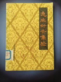 急症针灸集验（馆藏书）*已消毒【本书简述了八纲辨证在针灸急症中的应用，介绍了针灸急症的治疗经验。以传统的针灸方法治疗内、儿、外、妇、五官科常见急症39种，典型病案62例。对每一种急症，既概述了现代医学的病因、病机、症状与特点，又介绍了中医学对本病的认识。在每种急症的临床表现、治疗方法和注意事项中，分别介绍了各病症的主要临床表现；体针、耳针等主穴、配穴处方，针灸的具体操作方法，并按经络理论、腧穴功效
