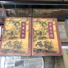 王者之剑：台港武侠名家精品集成