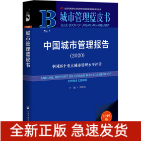 中國城市管理報(bào)告(2020) 中國36個(gè)重點(diǎn)城市管理水平評(píng)價(jià) 2020版