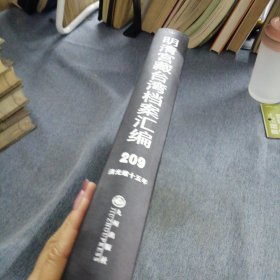 明清宫藏台湾文献汇编第209册 内收：清光绪十五年