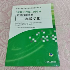 建筑工程施工图审查常见问题详解：水暖专业