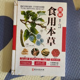 图解食用本草