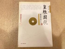 皇粮国税/解读税史四千年