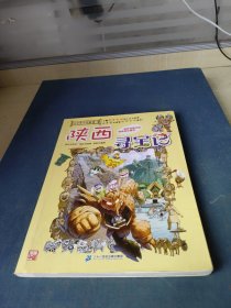 大中华寻宝系列10 陕西寻宝记 我的第一本科学漫画书