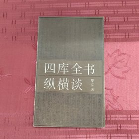 四库全书纵横谈