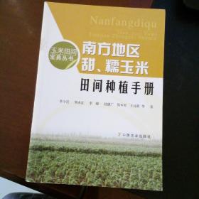 南方地区甜、糯玉米田间种植手册/