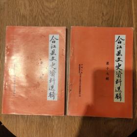 《合江县文史资料选辑》第十七辑，1998年12月一版一印，印数:1000册