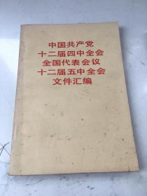 中国共产党十二届四中全会全国代表会议十二届五中全会文件汇编