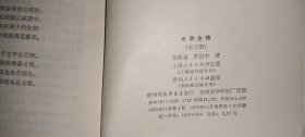 水浒全传（中 下）2册
