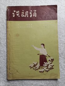 談朗誦 1958年