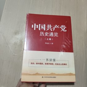 中国历史通览 (上下册)