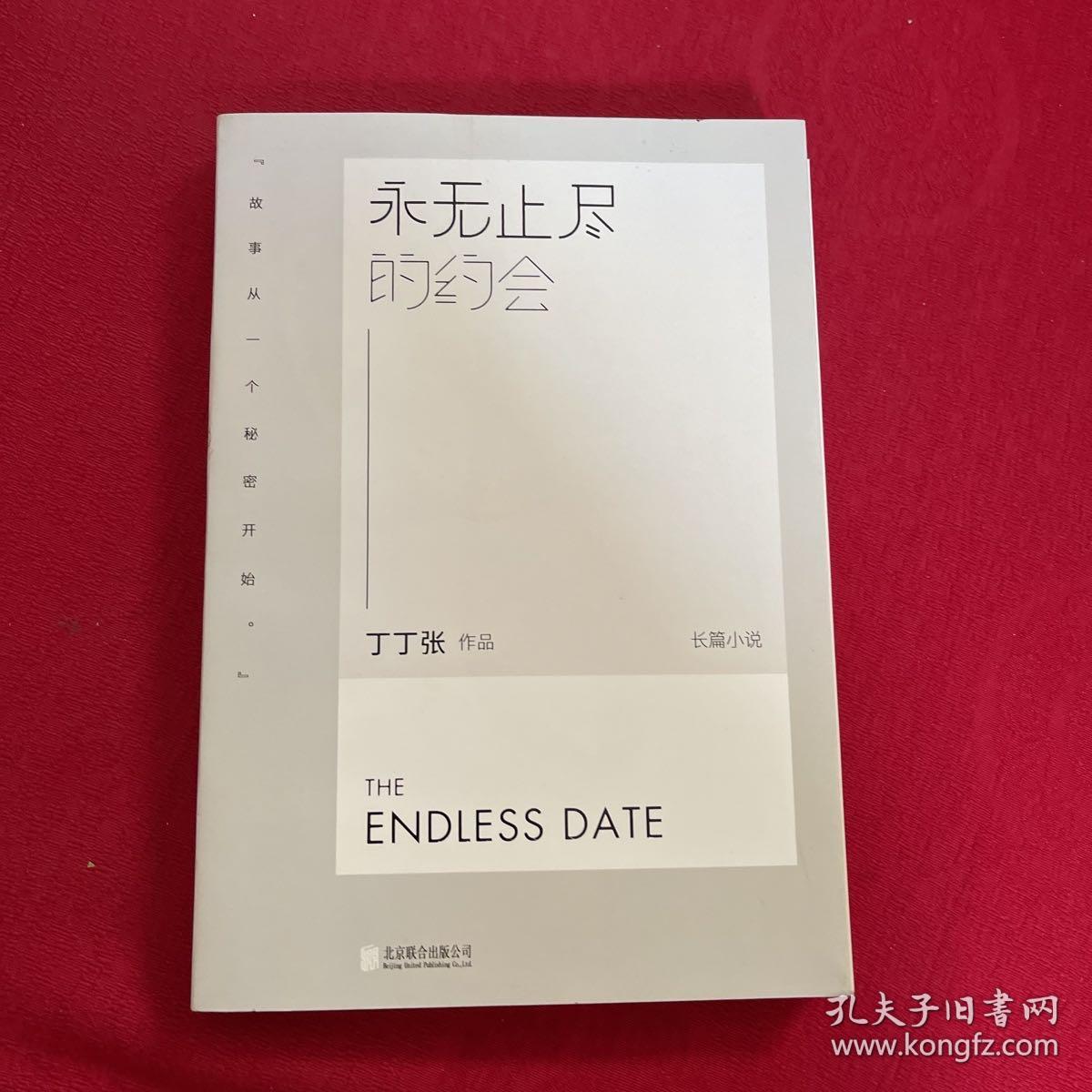 永无止尽的约会