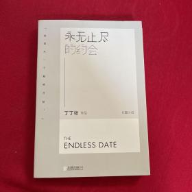 永无止尽的约会