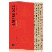 【正版新书】历代名家碑帖精粹：赵孟頫前后赤壁赋洛神赋