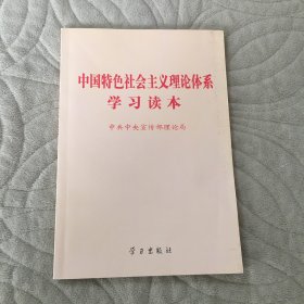 中国特色社会主义理论体系学习读本