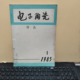 电子陶瓷译丛 1985 1期（收录有；低温烧结、叠片式半导体陶瓷、多层陶瓷片状等等，详细目录参照书影）客厅4-5