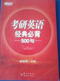 新东方：2015年考研英语经典必背500句