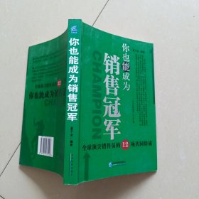 你也能成为销售冠军：全球顶尖销售员的12项共同特质