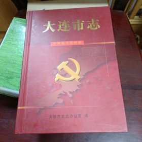 大连市志 中共地方组织志