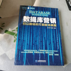 数据库营销：分众营销时代的营销利器