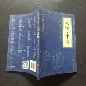 中华国学经典精粹·儒家经典必读本：大学·中庸