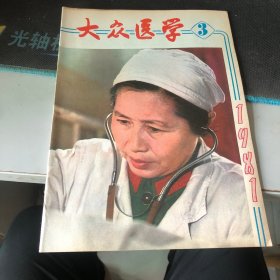 杂志：（大众医学）1981.3 月刊