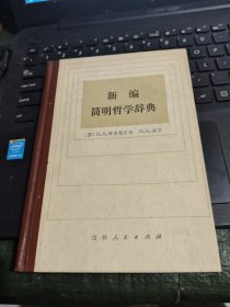 新编简明哲学辞典/杂16