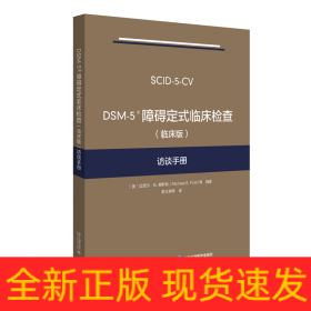 DSM-5障碍定式临床检查（临床版）访谈手册