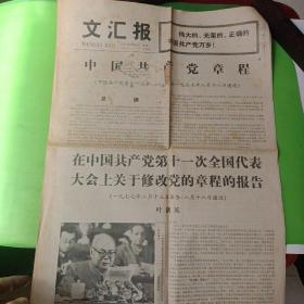 老报纸：文汇报1977年8月24日
中国共产党章程
叶剑英在中国共产党第十一次全国代表大会上关于修改党的章程的报告（今日四版）