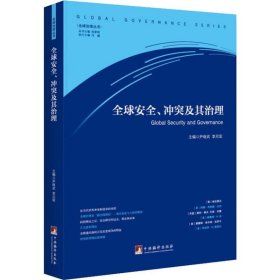 全球安全、冲突及其治理