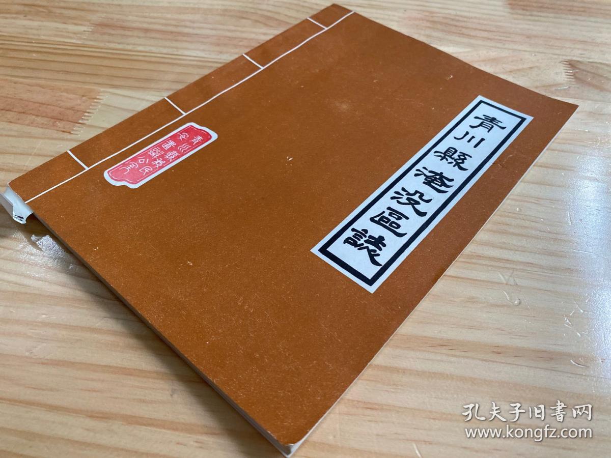 青川县淹没区志