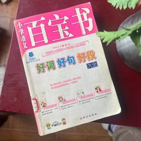 小学语文百宝书